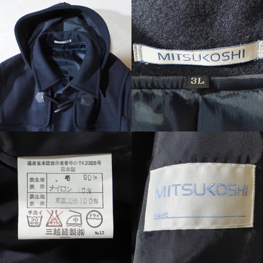 美品 ミツコシ MITSUKOSHI ダッフルコート 三越 ウール ネイビー3L