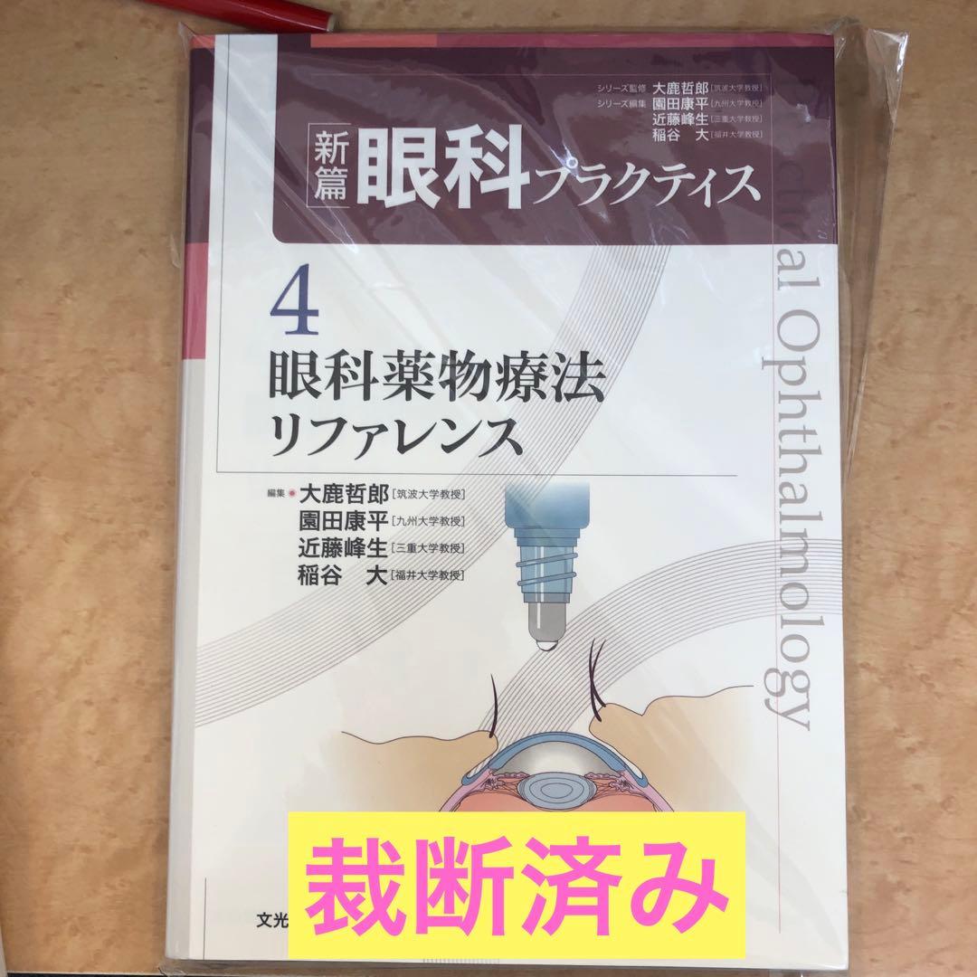 新編眼科プラクティス 4 眼科薬物療法リファレンス