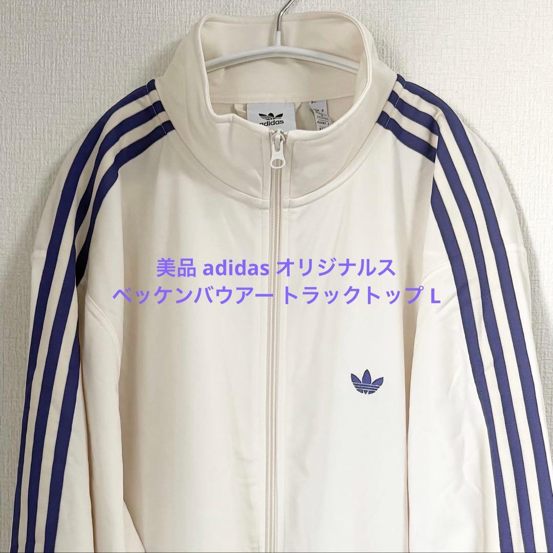 美品 adidas オリジナルス ベッケンバウアー トラックトップ L