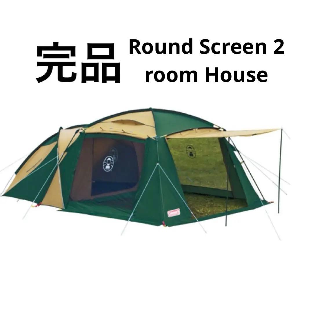 Coleman コールマン ラウンドスクリーン2ルームハウス 完品＋おまけ付き
