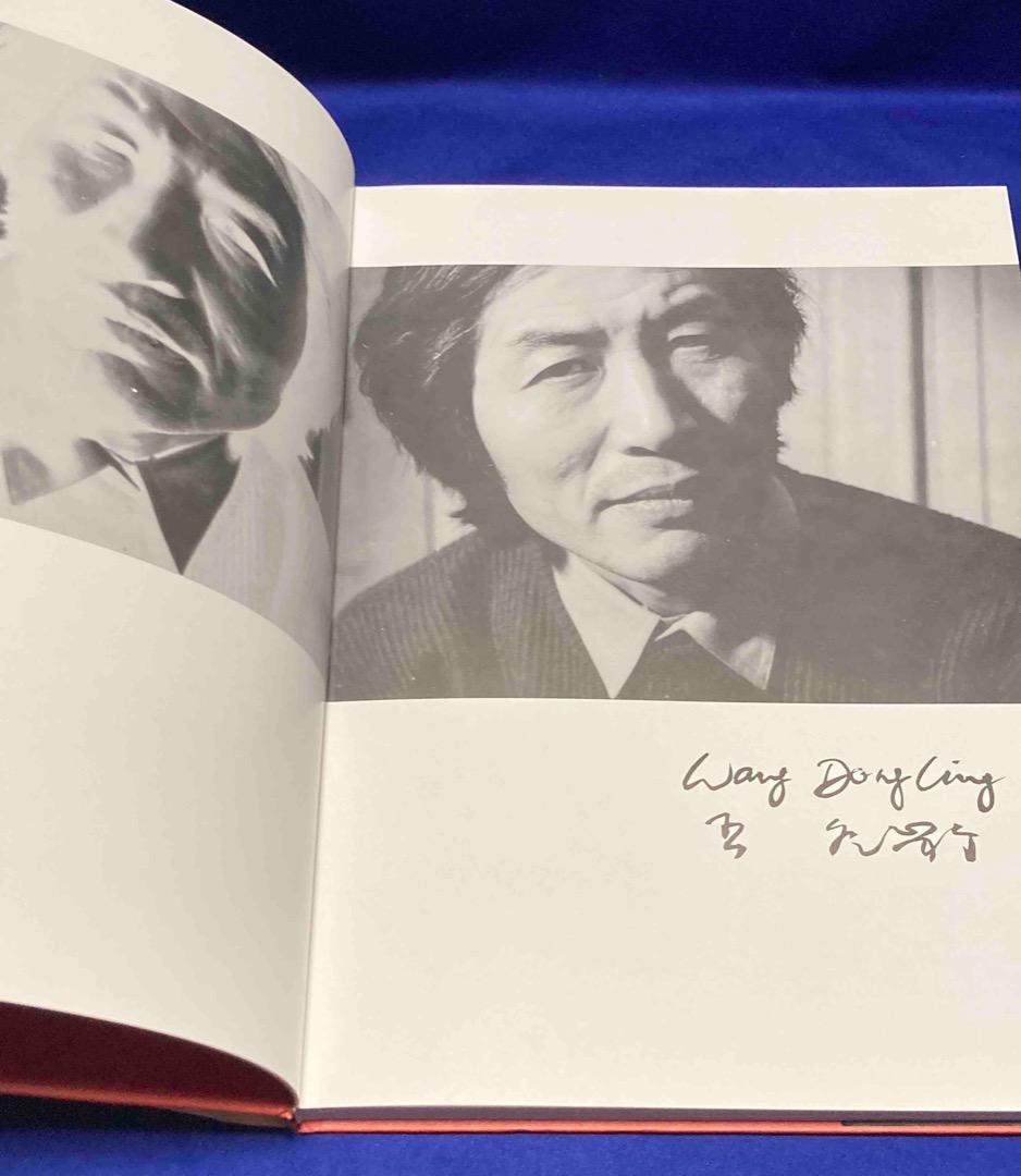 王冬齢書画集◆中国美術学院出版社、1994年/X226