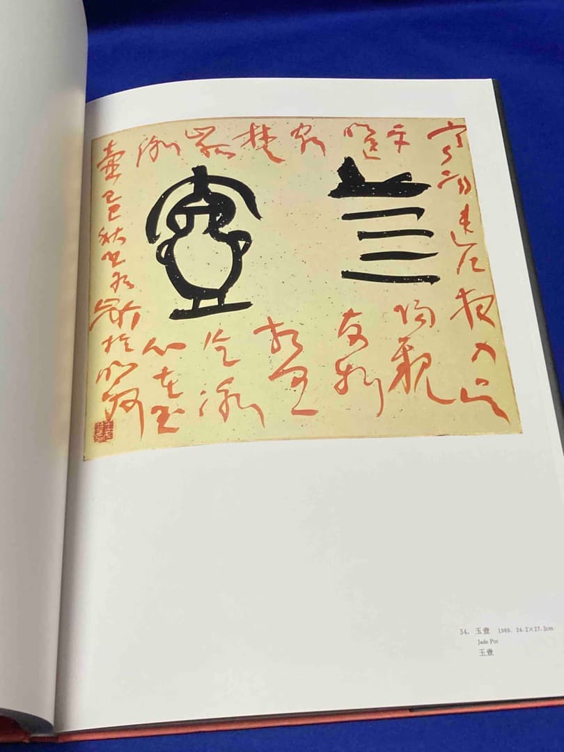 王冬齢書画集◆中国美術学院出版社、1994年/X226