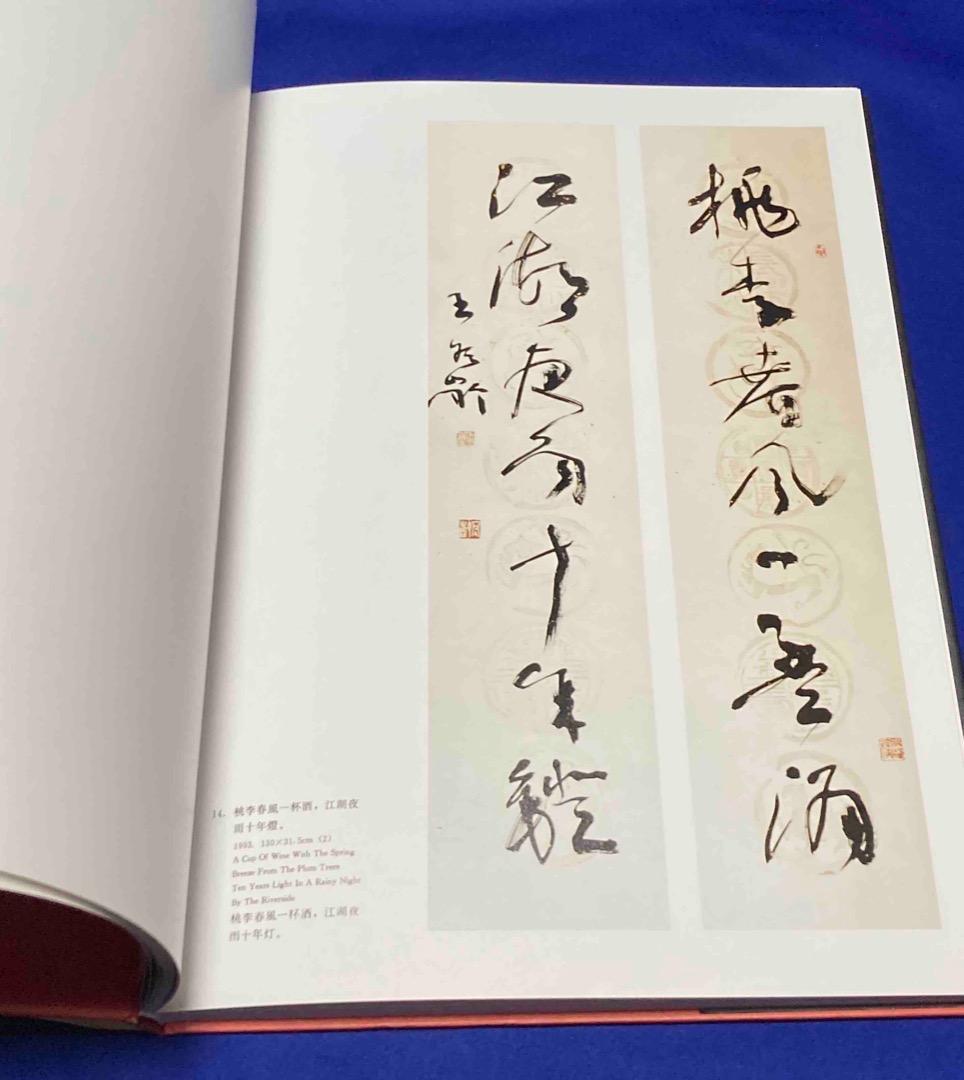 王冬齢書画集◆中国美術学院出版社、1994年/X226