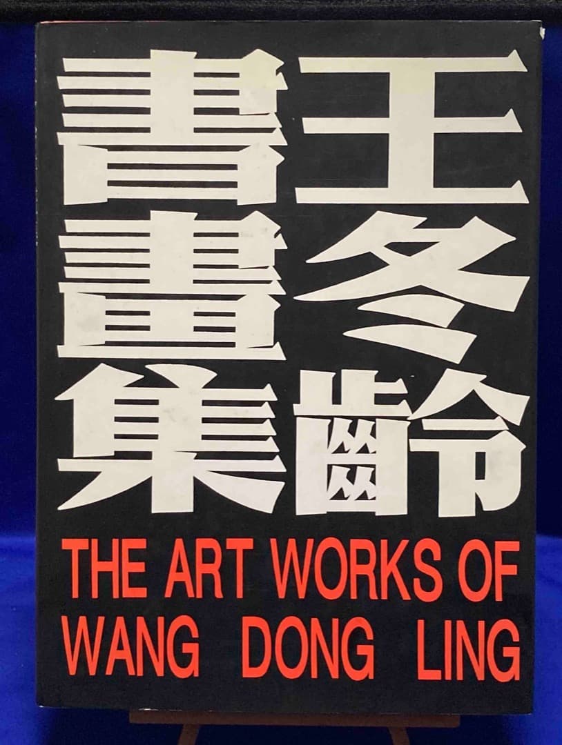 王冬齢書画集◆中国美術学院出版社、1994年/X226