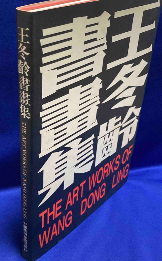 王冬齢書画集◆中国美術学院出版社、1994年/X226