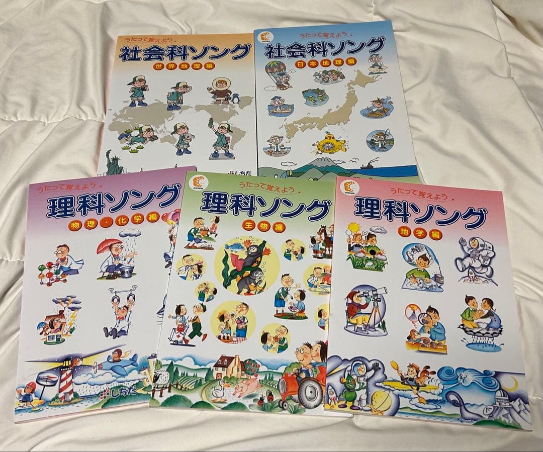 理科ソング・社会科ソング 5冊セット