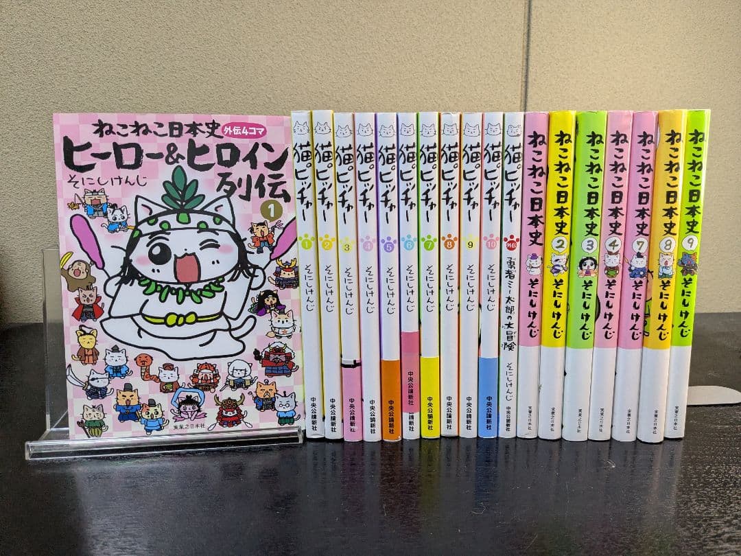 ねこねこ日本史 猫ピッチャー 19冊セット そにしけんじ