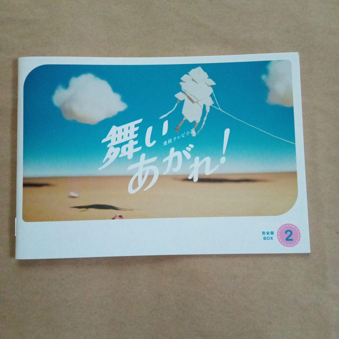 連続テレビ小説 舞いあがれ! 完全版 DVD BOX2〈4枚組〉