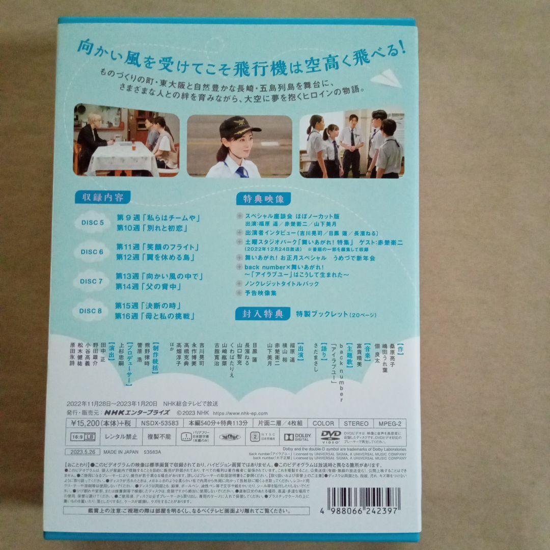 連続テレビ小説 舞いあがれ! 完全版 DVD BOX2〈4枚組〉