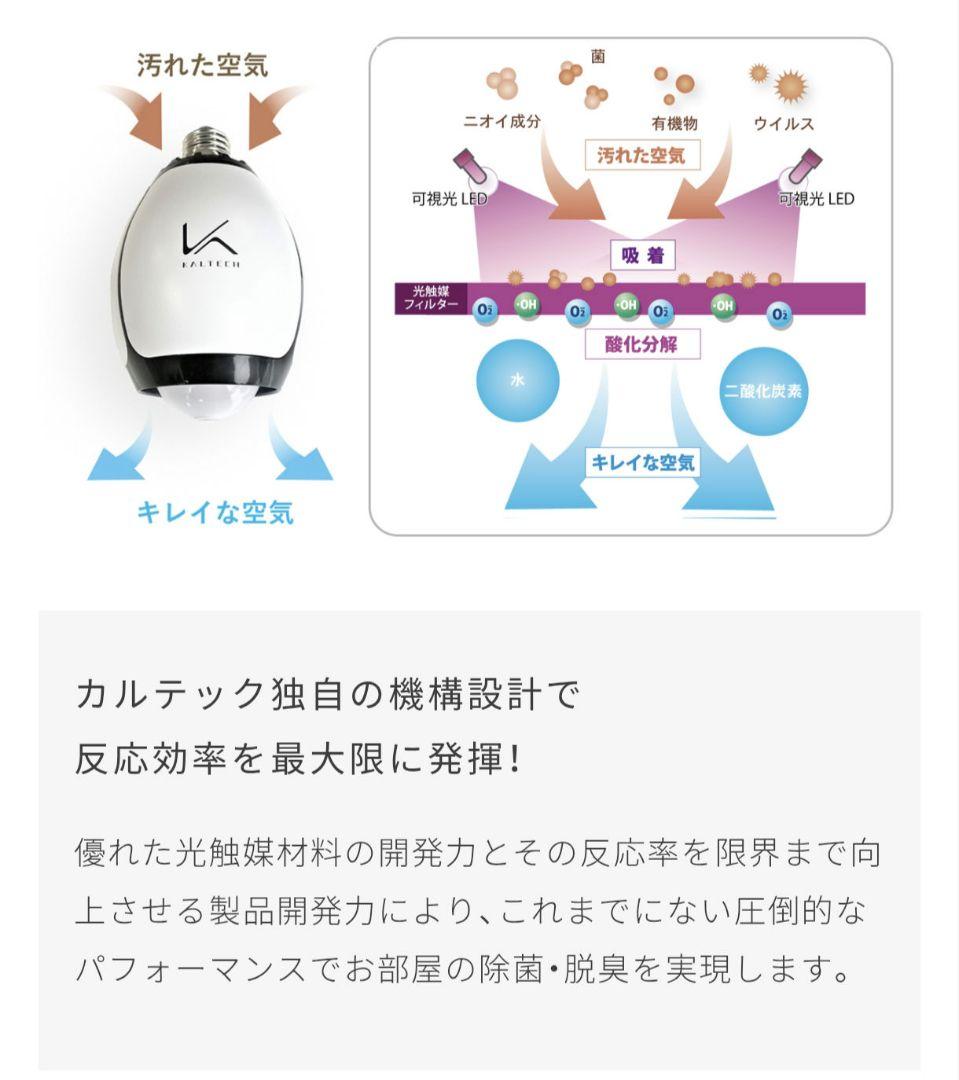 【美品】KL-B01 カルテック 脱臭LED電球 ２個セット　TURNED K