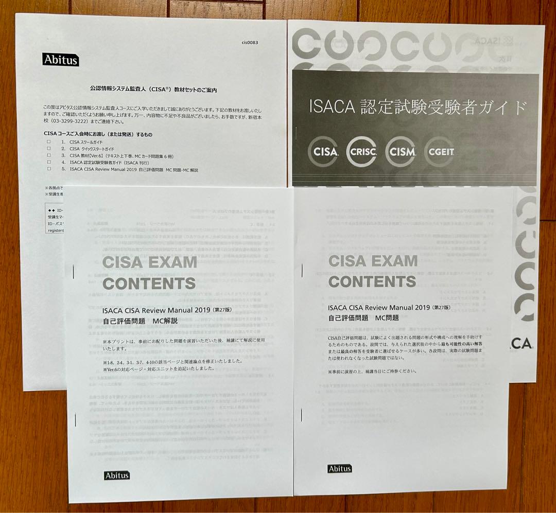 CISA 公認情報システム監査人 教材テキスト