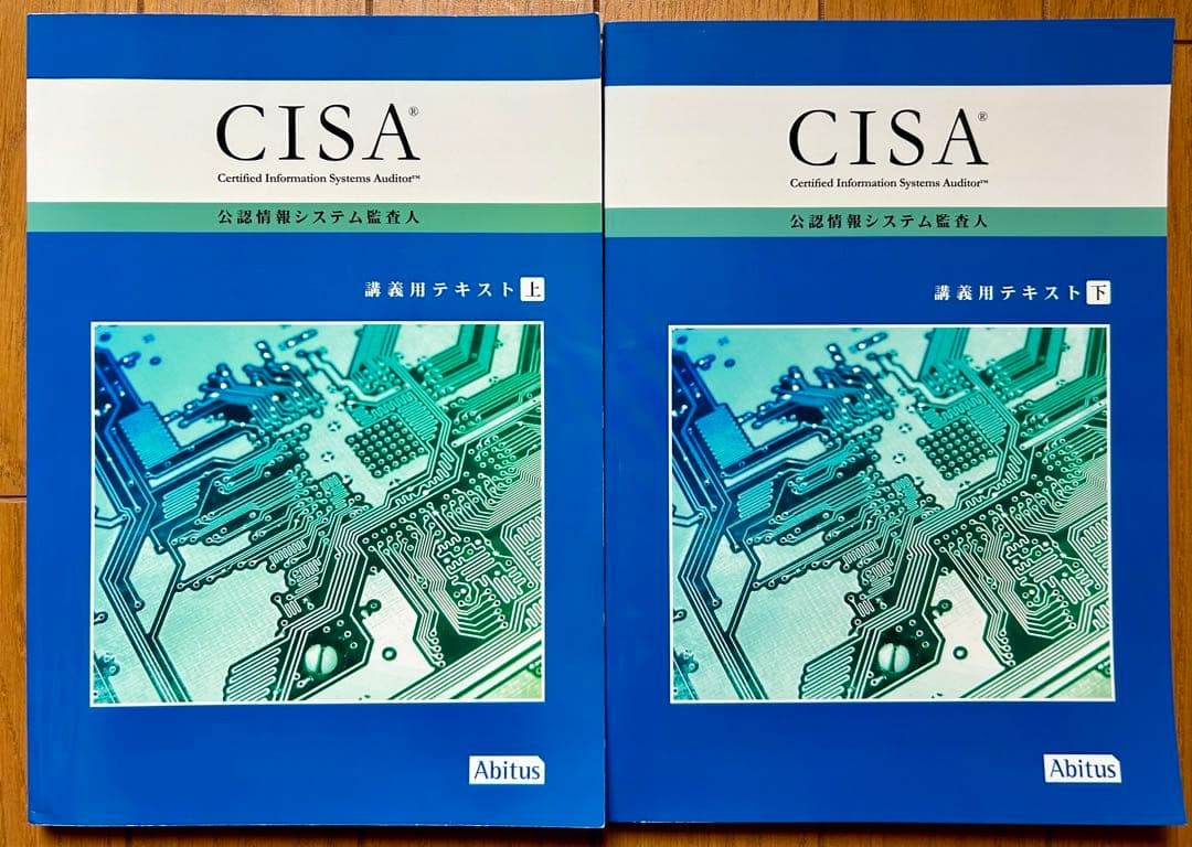 CISA 公認情報システム監査人 教材テキスト