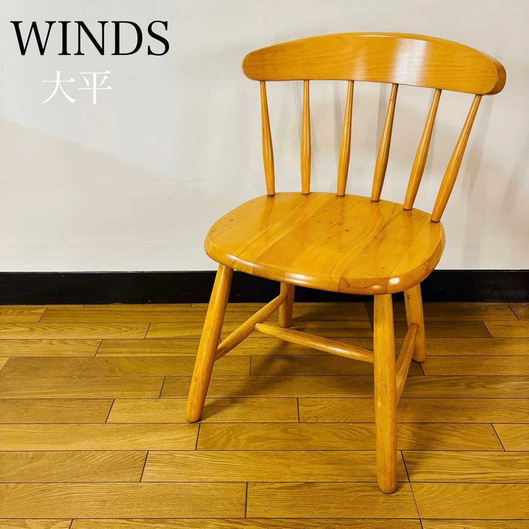 飛騨産業 WINDS太平 ダイニングチェア木製 一人掛け 椅子 送料込み