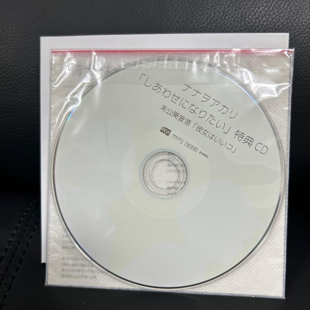 ナナヲアカリ しあわせになりたい