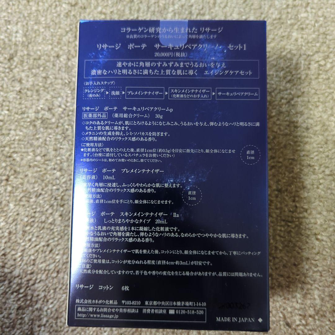 新品未使用品　リサージボーテサーキュリペアクリームスペシャルセット