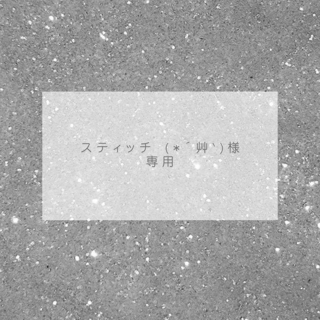 スティッチ　1週間以内発送