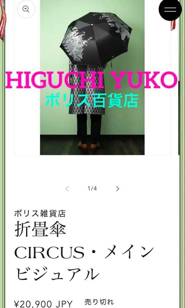 完売!折畳傘ボリス雑貨店ヒグチユウコ雨晴兼用CIRCUSメインビジュアル槙田商店