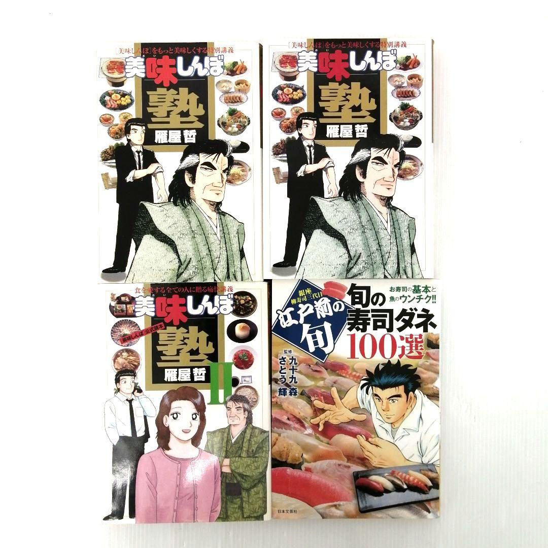 美味しんぼ 旬の寿司ダネ100選 雁屋哲 花咲アキラ まとめ売り 初版あり