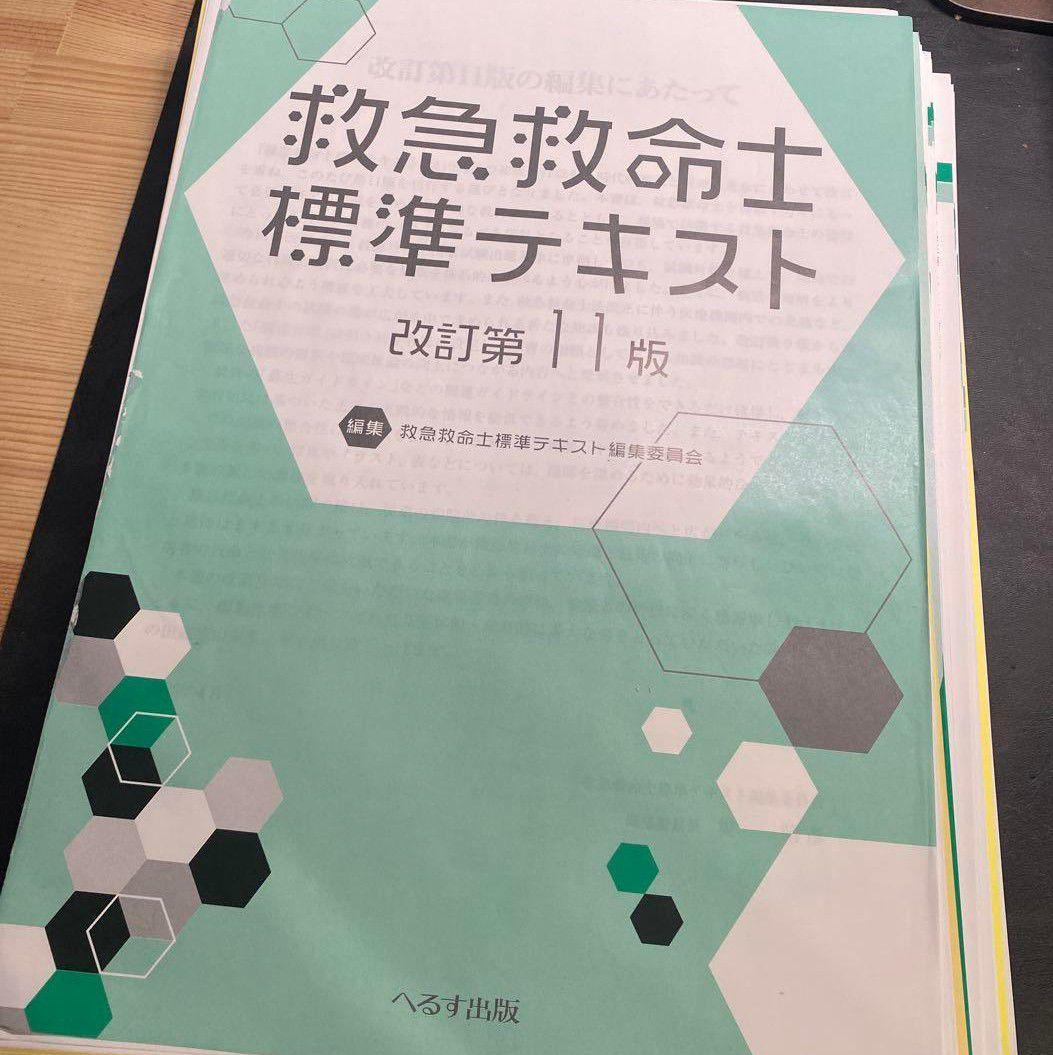 【裁断済み】救急救命士標準テキスト　改訂第11版