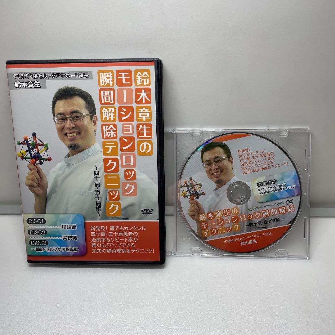 [整体　DVD]鈴木章生のモーションロック瞬間解除テクニック