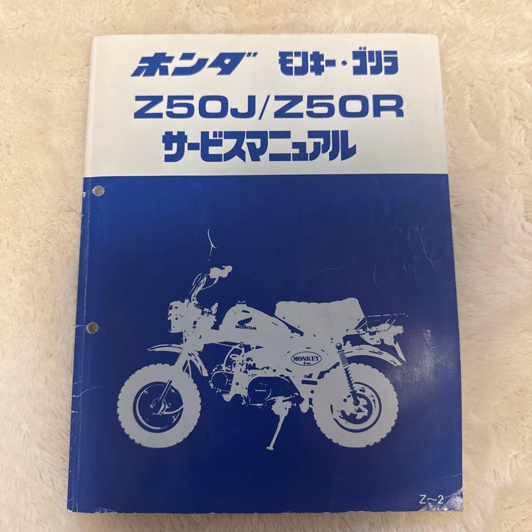 ホンダ　モンキー・ゴリラ　Z50J Z50R サービスマニュアル