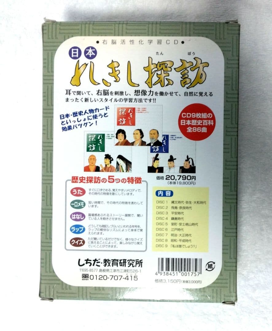 れきし探訪　CD 日本歴史人物カード　4点セット　七田式