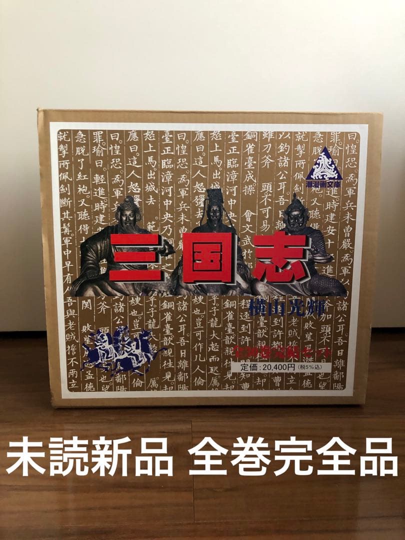【新品未使用・全巻帯&しおり箱付き】三国志　横山光輝　文庫版 全巻セット