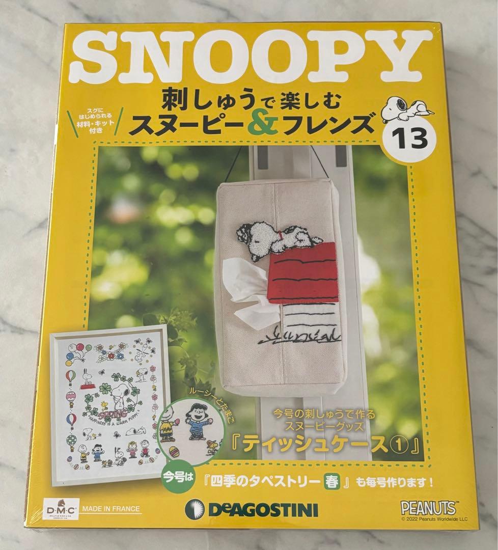 刺しゅうで楽しむスヌーピー&フレンズ10〜19号　ディアゴスティーニ　新品