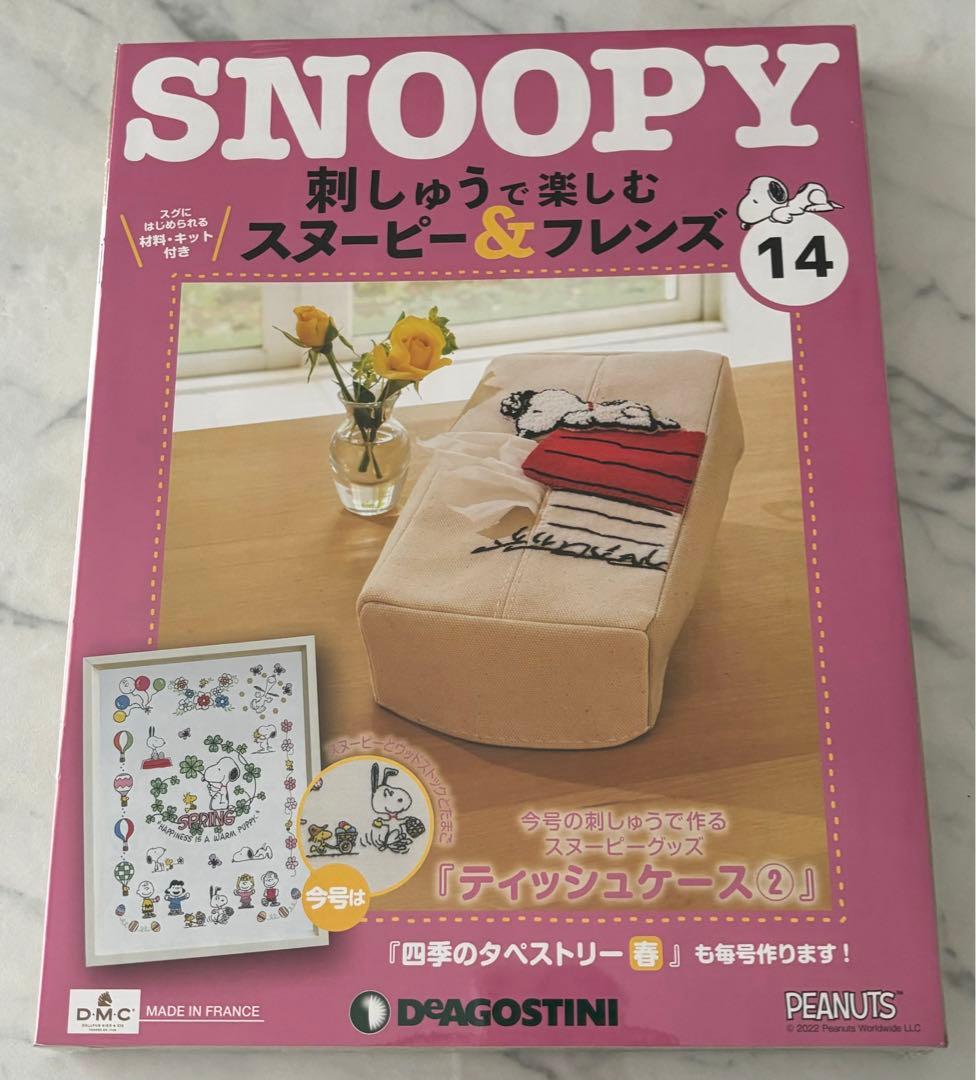 刺しゅうで楽しむスヌーピー&フレンズ10〜19号　ディアゴスティーニ　新品
