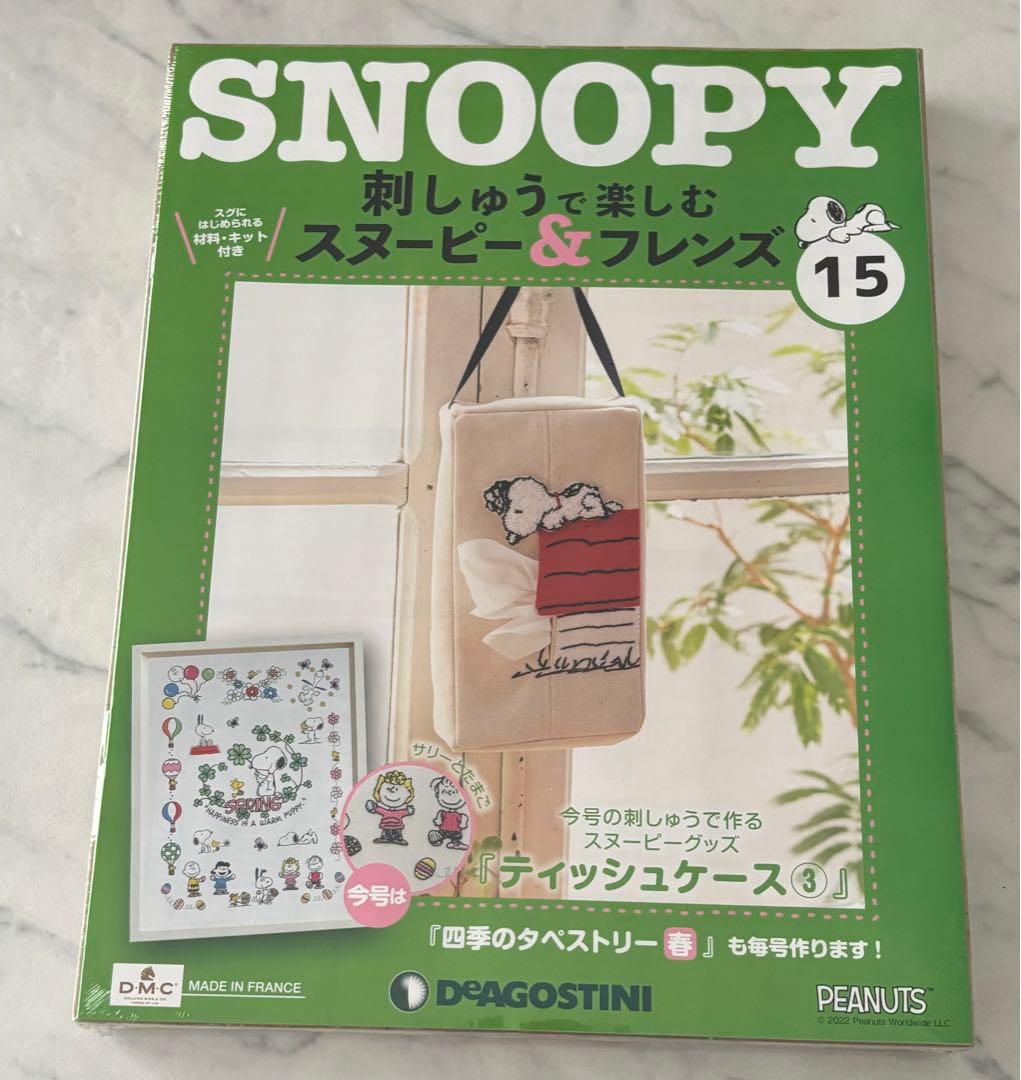 刺しゅうで楽しむスヌーピー&フレンズ10〜19号　ディアゴスティーニ　新品