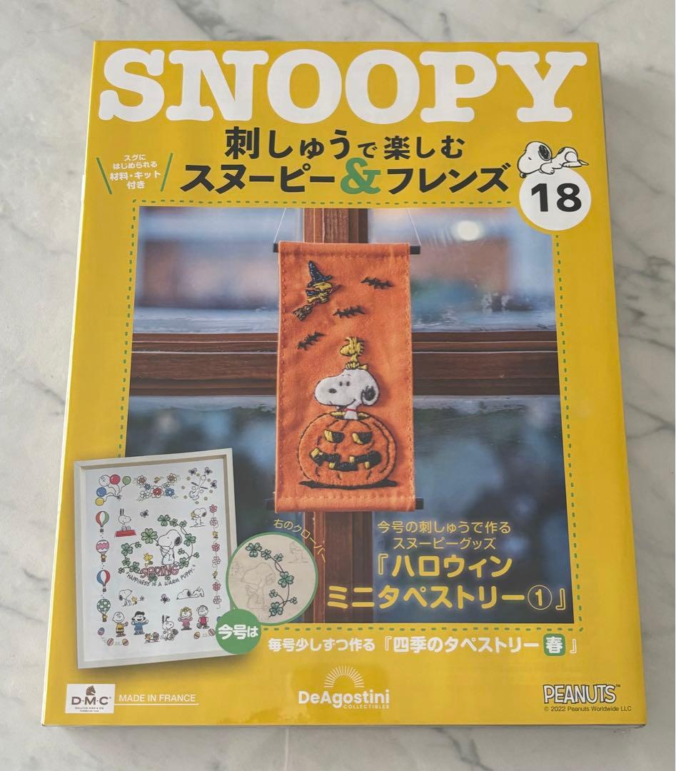 刺しゅうで楽しむスヌーピー&フレンズ10〜19号　ディアゴスティーニ　新品