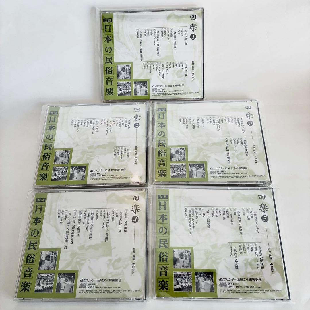 復刻 日本の民俗音楽 CD 田楽①〜⑤セット