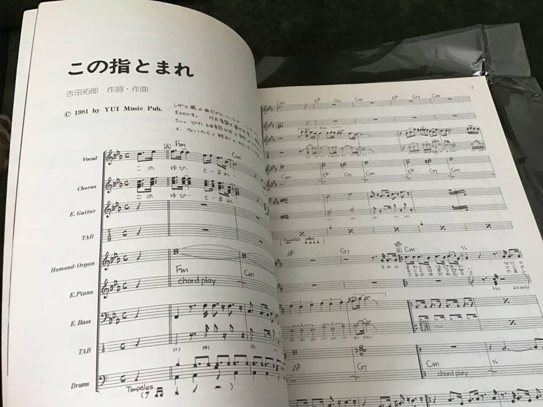 ★絶版/未使用新古品/楽譜/吉田拓郎/無人島で/タブ譜/バンドスコア