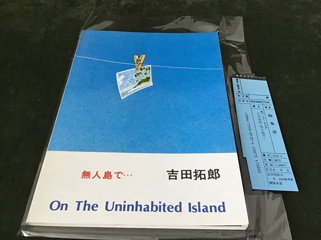★絶版/未使用新古品/楽譜/吉田拓郎/無人島で/タブ譜/バンドスコア