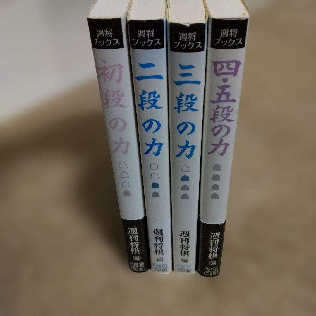 【4冊セット】将棋　次の一手　書籍　◯段の力