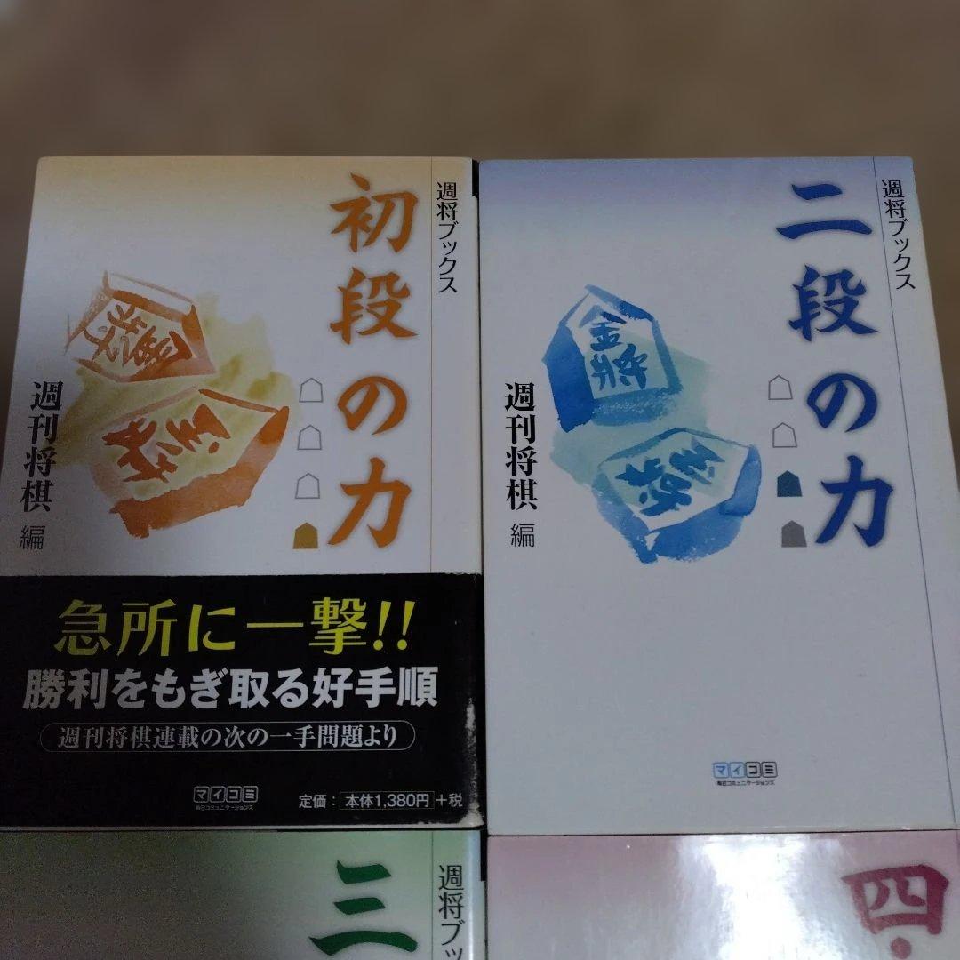 【4冊セット】将棋　次の一手　書籍　◯段の力
