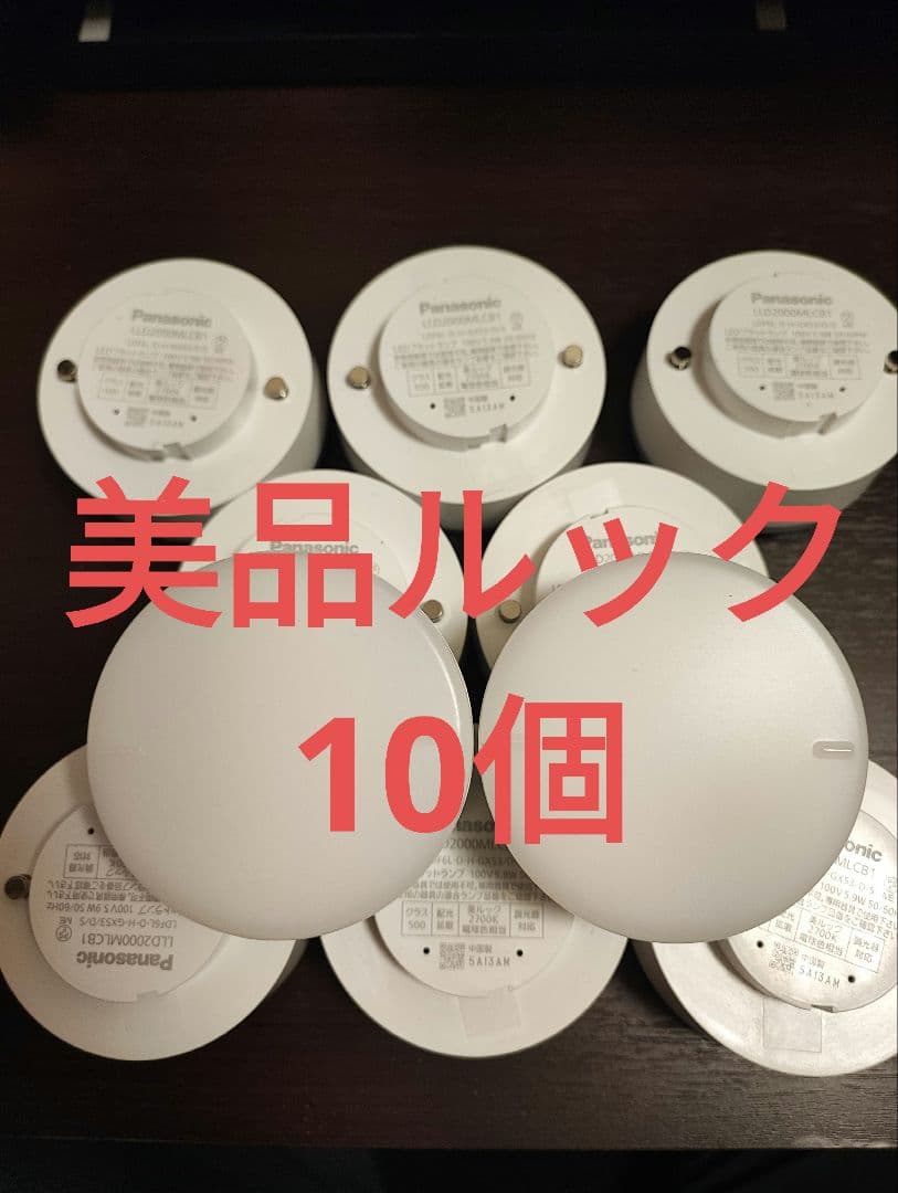 【美品】LLD2000MLCB1 10個セット　LEDフラットランプ