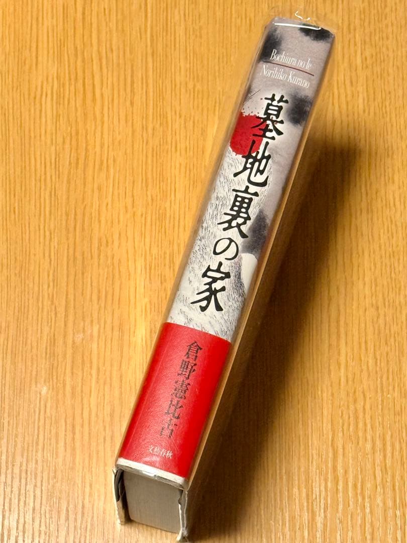 倉野憲比古「墓地裏の家」
