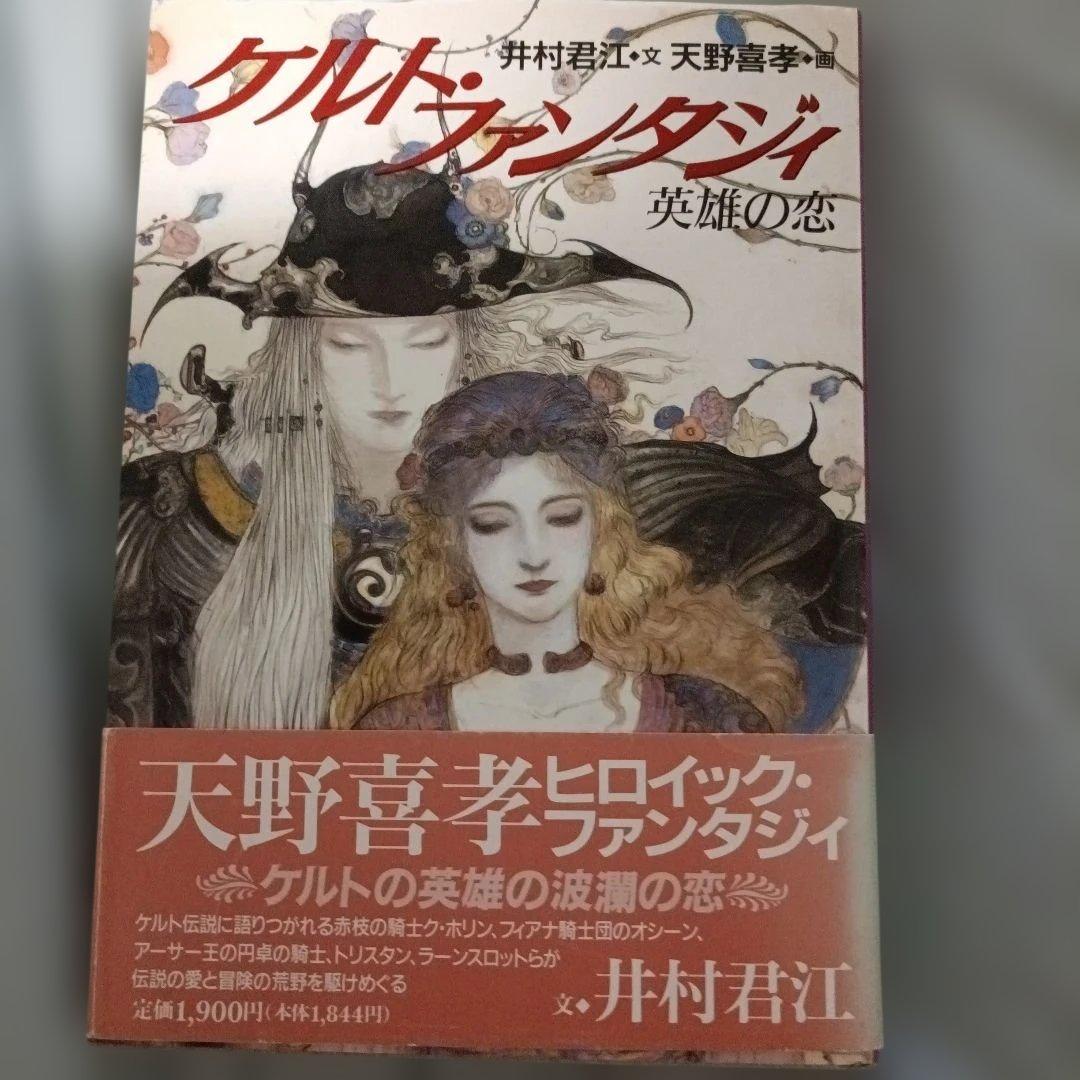クリスマスセール！【直筆イラスト＆サイン入り】初版 天野喜孝 ケルトファンタジィ