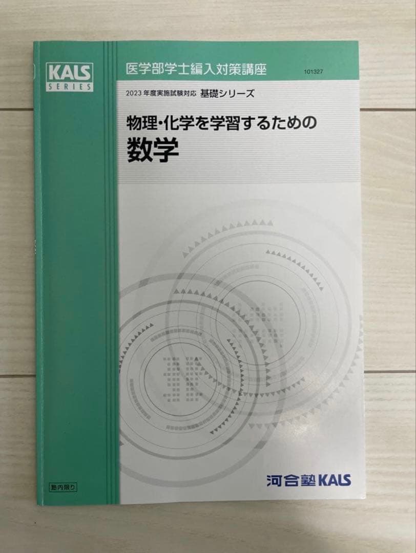 【フルセット】河合塾KALS 医学部学士編入対策講座2023