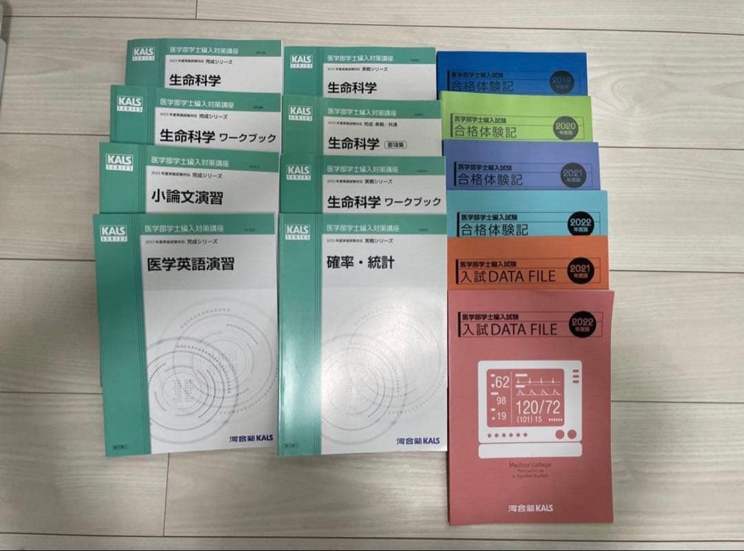 【フルセット】河合塾KALS 医学部学士編入対策講座2023