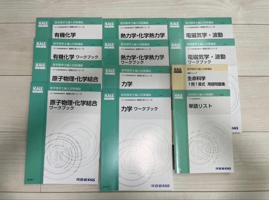 【フルセット】河合塾KALS 医学部学士編入対策講座2023