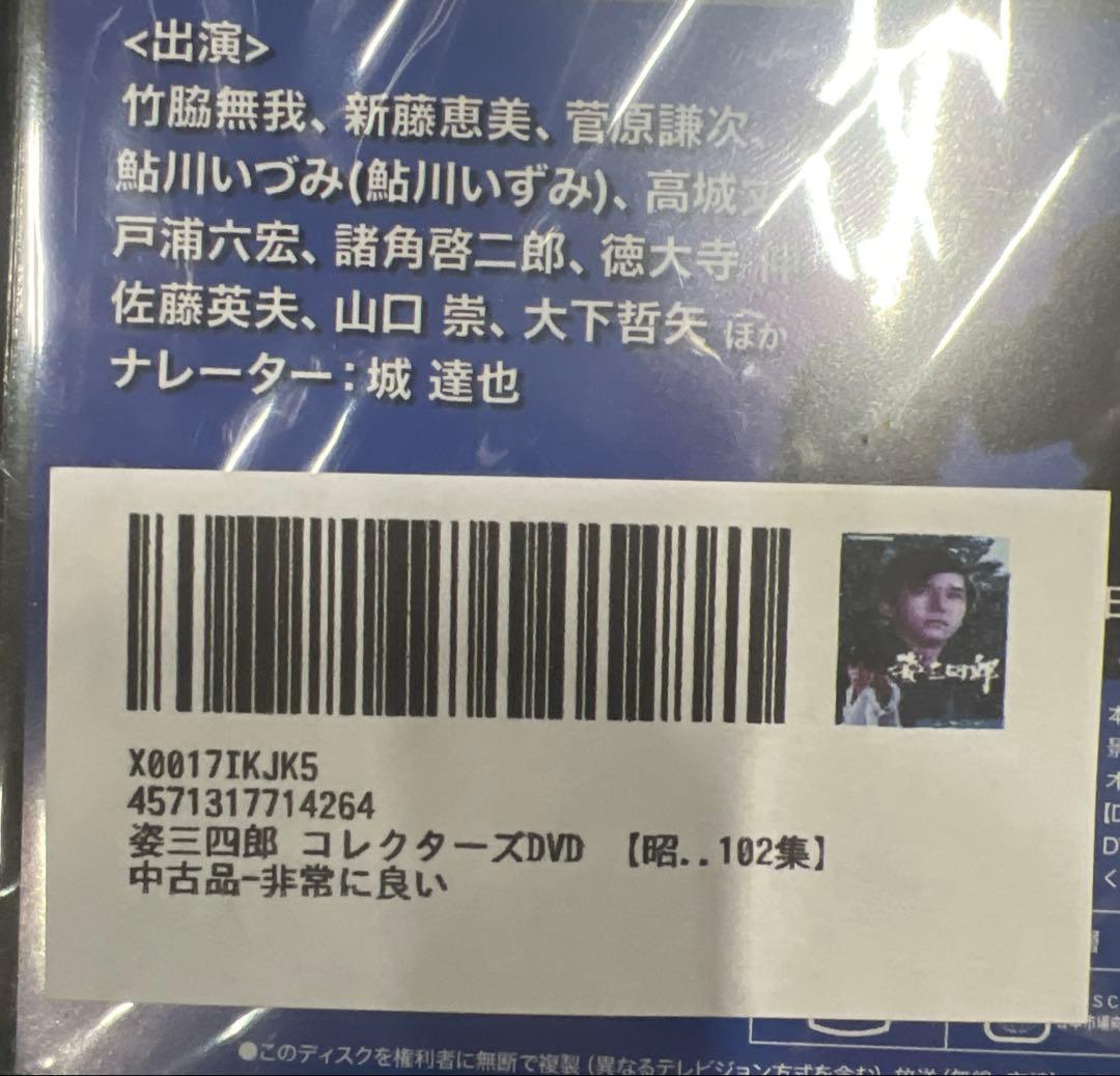 姿三四郎 コレクターズDVD