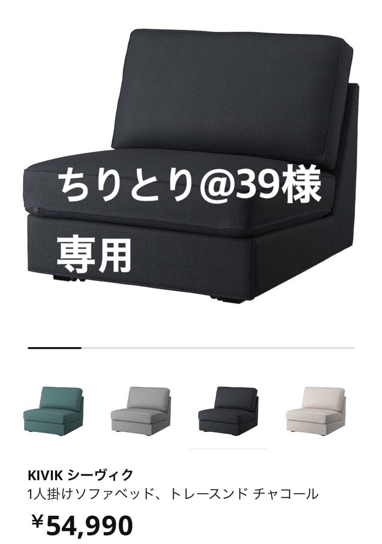 KIVIK シーヴィク 1人掛けソファベッド チャコール　IKEA
