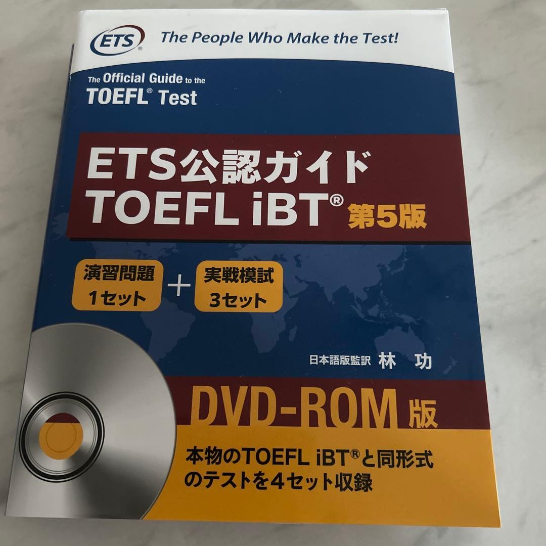 ETS公認ガイドTOEFL iBT 第5版
