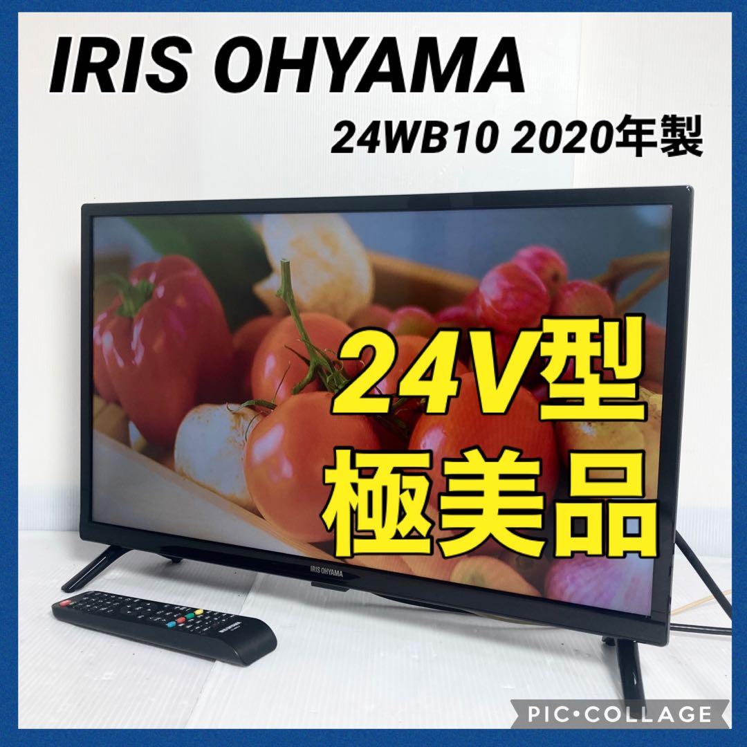 極美品 アイリスオーヤマ 24インチ液晶テレビ 24WB10 2020年製