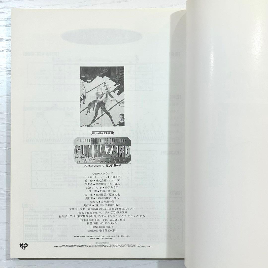 フロントミッション ガンハザード 楽譜 FRONT MISSION ピアノソロ