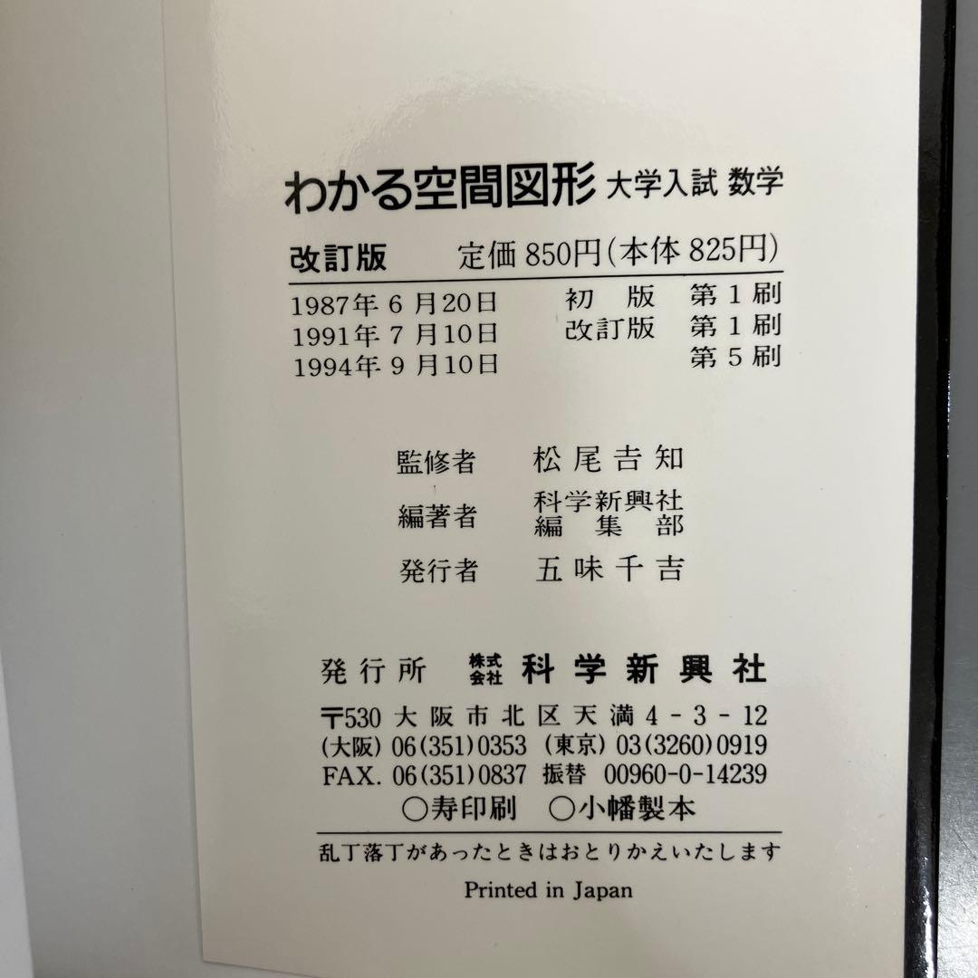 【中古本】わかる空間図形 改訂版