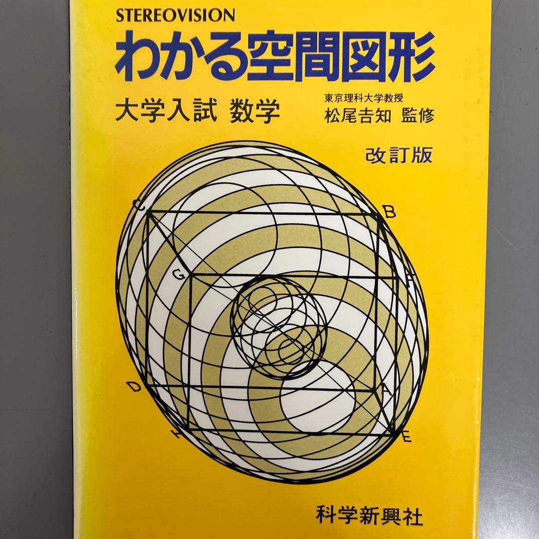 【中古本】わかる空間図形 改訂版