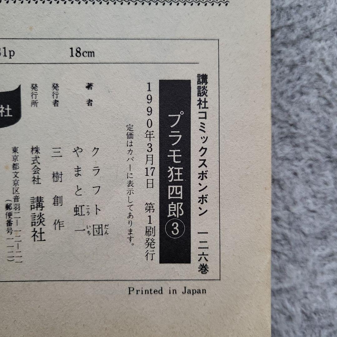 【全巻初版】プラモ狂四郎 愛蔵版 2~10巻 9冊セット やまと虹一